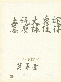 上汽大众途观l怎么样值得买吗