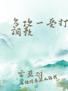 多攻一受打屁股调教