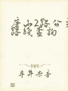唐山2路公交车路线查询