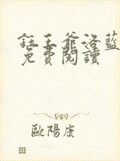 钰王爷洛蓝全文免费阅读