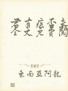 君有疾否未删减全文免费阅读 君有疾否未删减全文免费阅读