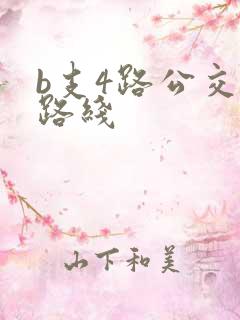b支4路公交车路线 b支4路公交车路线