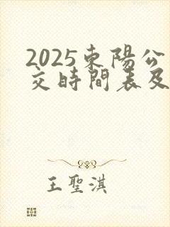 2025东阳公交时间表及站点