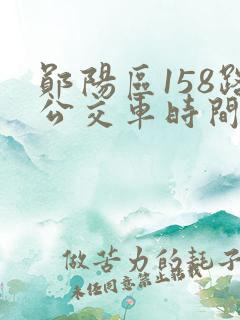 郧阳区158路公交车时间表及站点