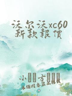 沃尔沃xc60 新款报价