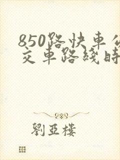 850路快车公交车路线时间表