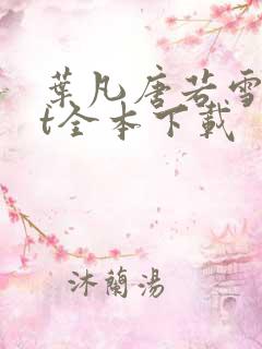 叶凡唐若雪txt全本下载