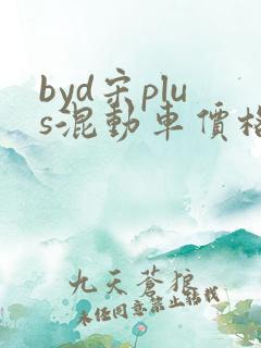 byd宋plus混动车价格2024新款