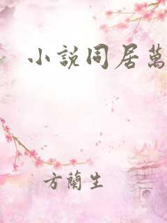 小说同居万岁