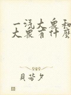 一汽大众和上汽大众有什么区别哪个更好
