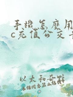 手机怎么用nfc充值公交卡