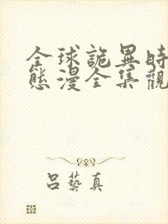 全球诡异时代动态漫全集观看 全球诡异时代动态漫全集观看