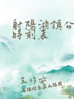 射阳湖镇公交车时刻表