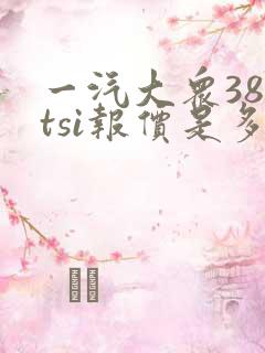 一汽大众380tsi报价是多少