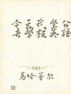 今天我坐公交车去学校英语怎么说