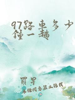 97路车多少分钟一趟