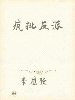 疯批反派