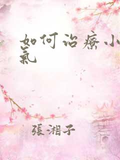 如何治疗小肠换气