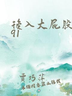 后入大屁股少妇91