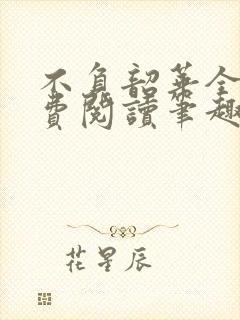 不负韶华全文免费阅读笔趣阁 不负韶华全文免费阅读笔趣阁