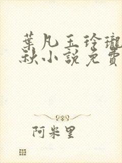 叶凡玉玲珑凌烟秋小说免费阅读