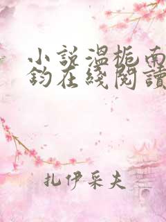 小说温栀南霍承钧在线阅读
