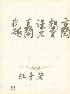 我真没想重生笔趣阁免费阅读