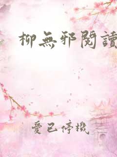 柳无邪阅读全文 柳无邪阅读全文