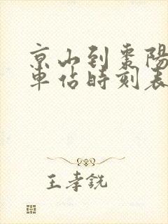京山到枣阳的汽车站时刻表 京山到枣阳的汽车站时刻表