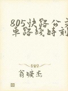 805快路公交车路线时刻表