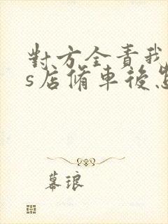 对方全责我去4s店修车后怎么办 对方全责我去4s店修车后怎么办