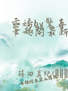 乖娇by惊春时笔趣阁最新章节免费阅读