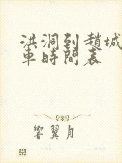 洪洞到赵城公交车时间表 洪洞到赵城公交车时间表