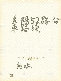 阜阳52路公交车路线