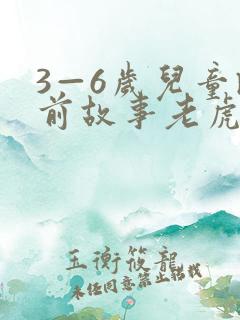 3—6岁儿童睡前故事老虎