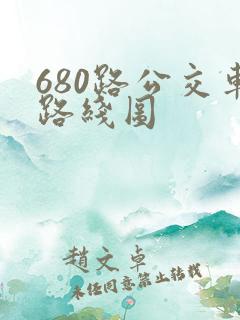 680路公交车路线图