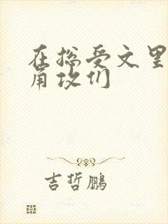 在总受文里抢主角攻们
