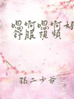 嗯啊嗯啊好爽好舒服视频