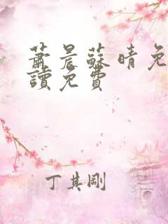 萧晨苏晴免费阅读免费