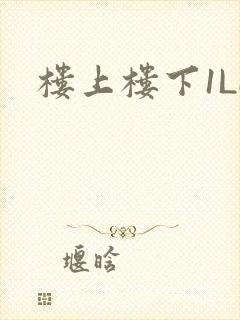 楼上楼下1LH 楼上楼下1LH