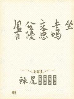 用公交卡坐地铁有优惠吗
