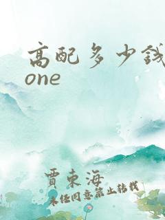 高配多少钱理想one