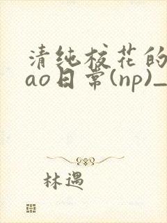 清纯校花的被cao日常(np)_完整版在线阅读