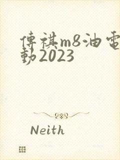 传祺m8油电混动2023