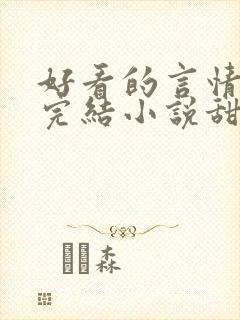 好看的言情现代完结小说甜文