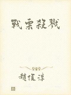 战栗杀戮
