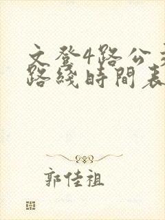 文登4路公交车路线时间表