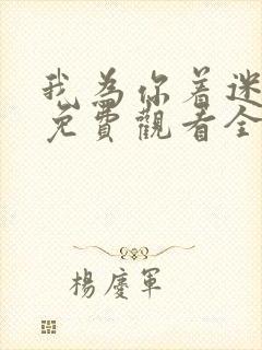 我为你着迷韩剧免费观看全集