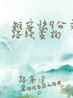 雒容快9公交车路线查询