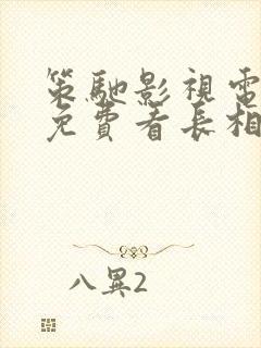 策驰影视电视剧免费看长相思